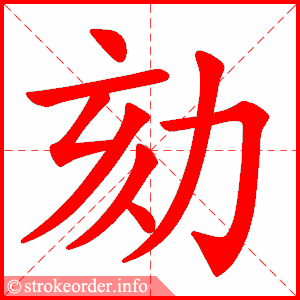 stroke order animation of 劾