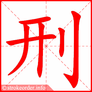 stroke order animation of 刑