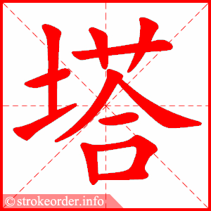stroke order animation of 塔