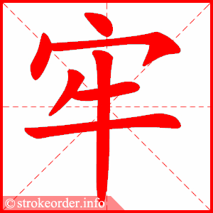 stroke order animation of 牢