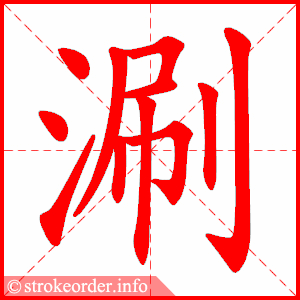 stroke order animation of 涮