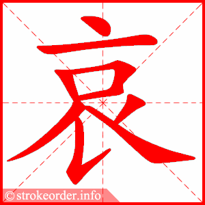 stroke order animation of 哀