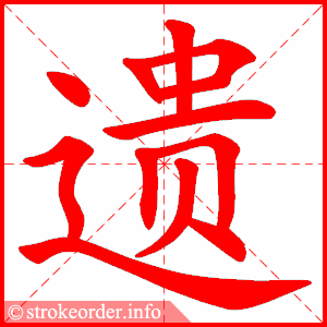 stroke order animation of 遗
