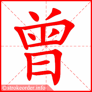 stroke order animation of 曾