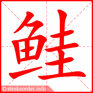 stroke order animation of 鲑