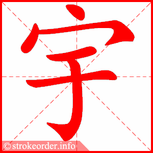 stroke order animation of 宇