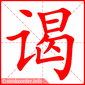 stroke order animation of 谒