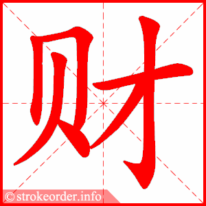 stroke order animation of 财