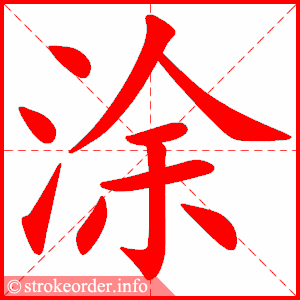 stroke order animation of 涂