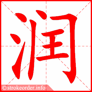 stroke order animation of 润