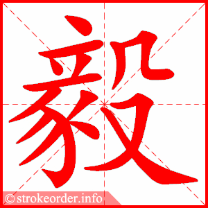 stroke order animation of 毅