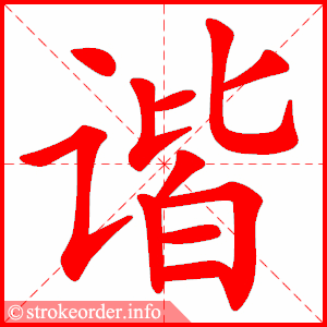 stroke order animation of 谐