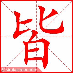 stroke order animation of 皆