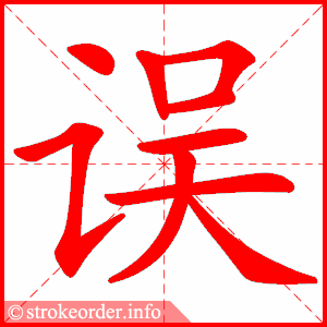 stroke order animation of 误