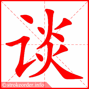 stroke order animation of 谈