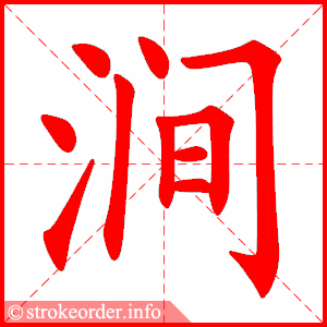 stroke order animation of 涧