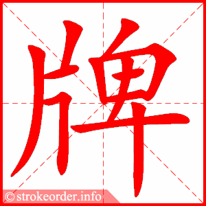 stroke order animation of 牌