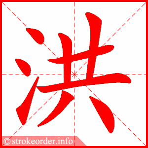 stroke order animation of 洪