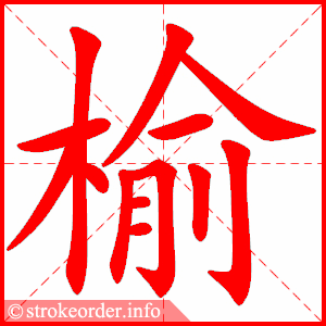 stroke order animation of 榆