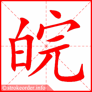 stroke order animation of 皖