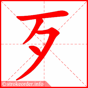 stroke order animation of 歹