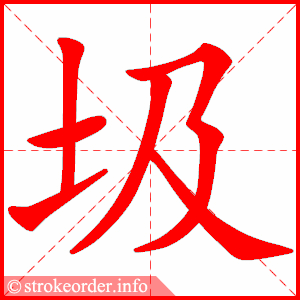 stroke order animation of 圾