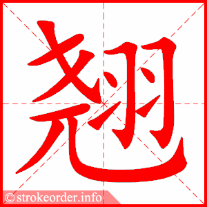 stroke order animation of 翘