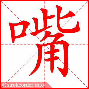 stroke order animation of 嘴