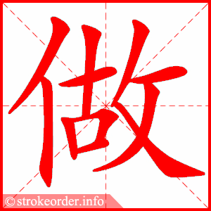 stroke order animation of 做