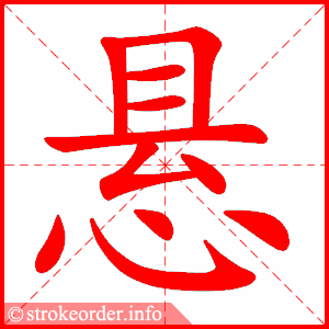 stroke order animation of 悬