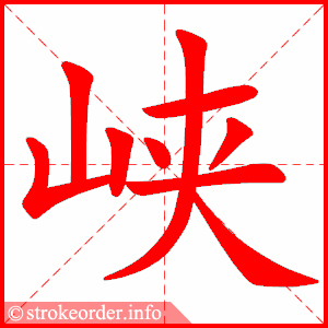 stroke order animation of 峡