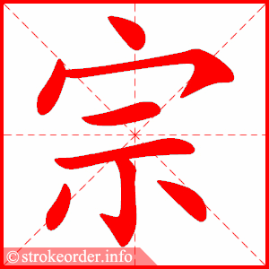 stroke order animation of 宗
