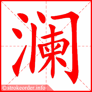 stroke order animation of 澜