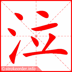 stroke order animation of 泣