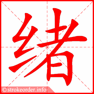 stroke order animation of 绪