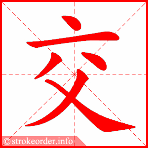 stroke order animation of 交