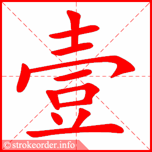 stroke order animation of 壹