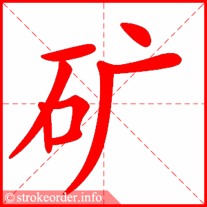 stroke order animation of 矿
