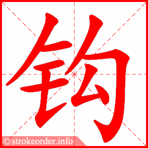stroke order animation of 钩