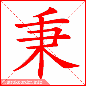 stroke order animation of 秉