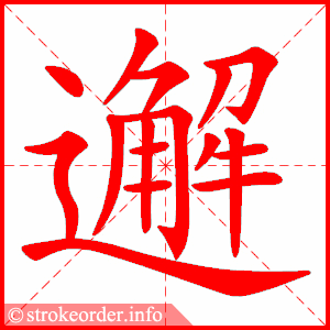 stroke order animation of 邂