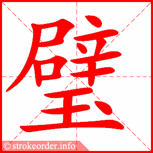 stroke order animation of 璧