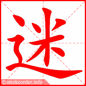 stroke order animation of 迷