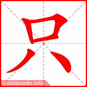 stroke order animation of 只