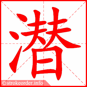 stroke order animation of 潜