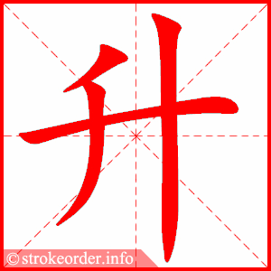 stroke order animation of 升