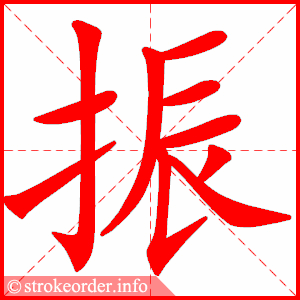 stroke order animation of 振