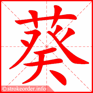 stroke order animation of 葵