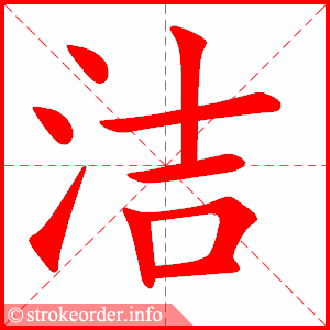 stroke order animation of 洁
