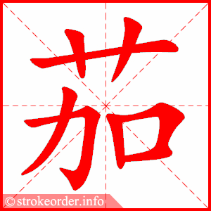 stroke order animation of 茄
